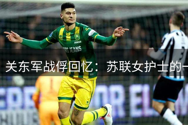 关东军战俘回忆：苏联女护士的一个动作为何比西伯利亚寒冬更令人恐惧