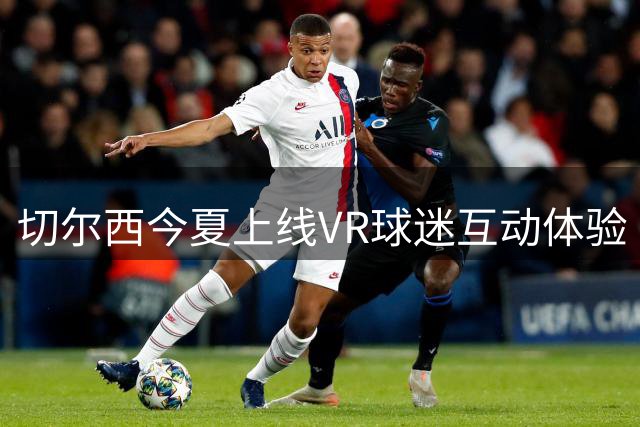 切尔西今夏上线VR球迷互动体验《蓝色使命