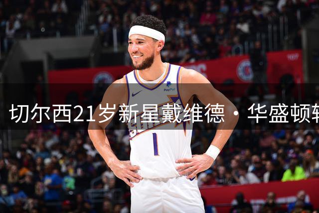 切尔西21岁新星戴维德·华盛顿转投法甲