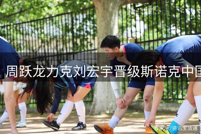周跃龙力克刘宏宇晋级斯诺克中国公开赛八强