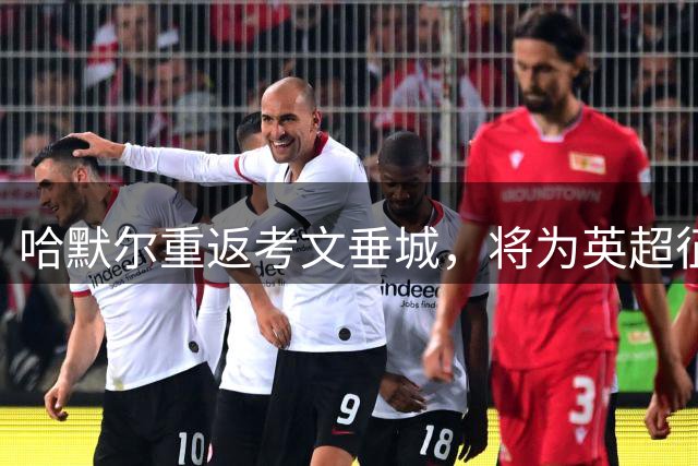 哈默尔重返考文垂城，将为英超征程披挂上阵