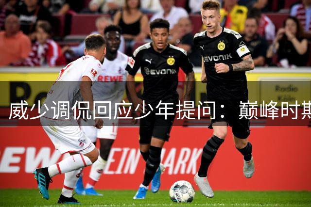 威少调侃回应少年提问：巅峰时期曾是NBA球员
