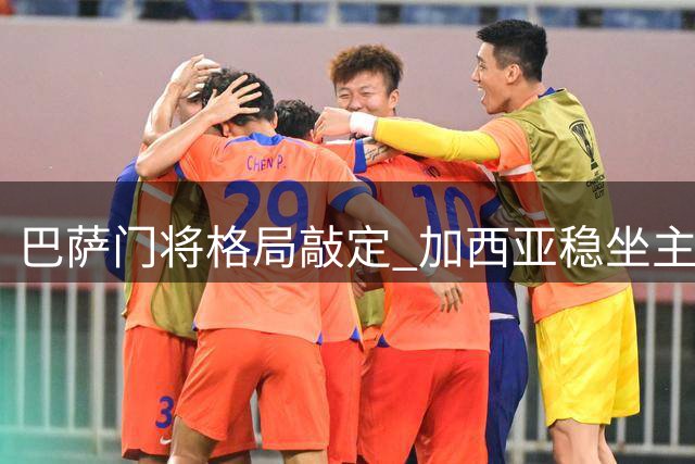巴萨门将格局敲定 加西亚稳坐主力获弗里克信任