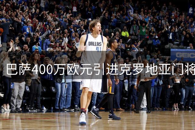 巴萨400万欧元引进克罗地亚门将利瓦科维奇