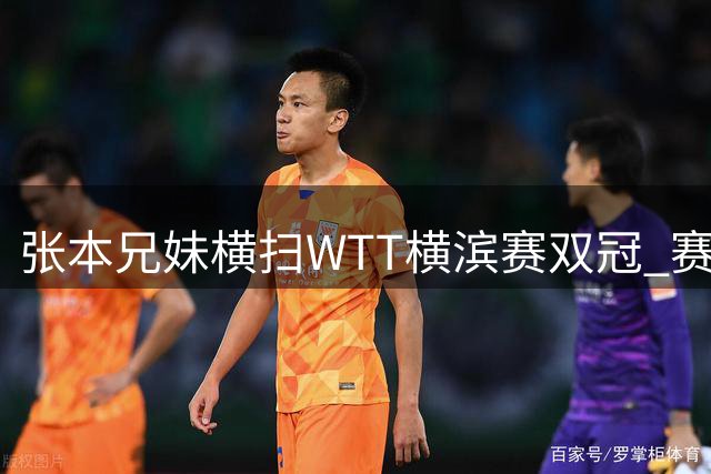 张本兄妹横扫WTT横滨赛双冠 赛后动情告白：这是父母的荣耀