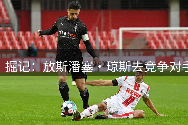 掘记：放斯潘塞·琼斯去竞争对手雷霆让人难堪 管理层陷入两难了