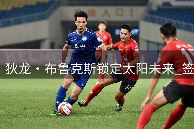 狄龙·布鲁克斯锁定太阳未来 签下3年7300万续约长约