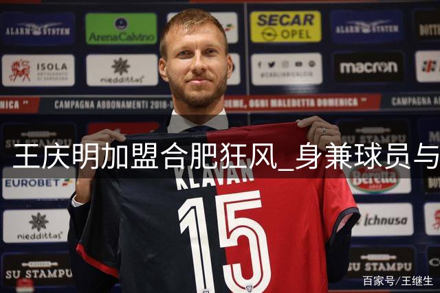 王庆明加盟合肥狂风 身兼球员与助理教练两职