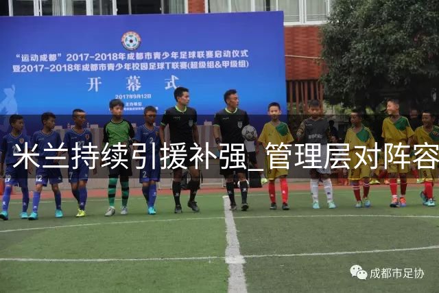 米兰持续引援补强 管理层对阵容潜力充满信心