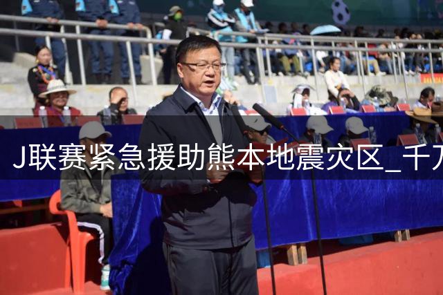 J联赛紧急援助熊本地震灾区 千万日元善款彰显社会责任