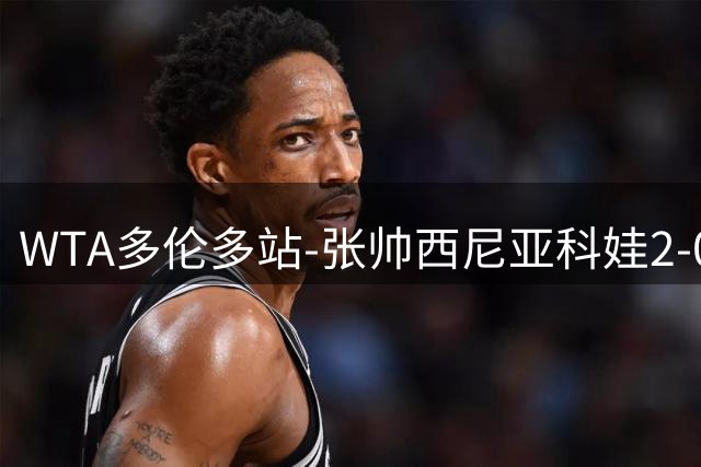 WTA多伦多站-张帅/西尼亚科娃2-0女双捧杯 张帅夺生涯第19冠
